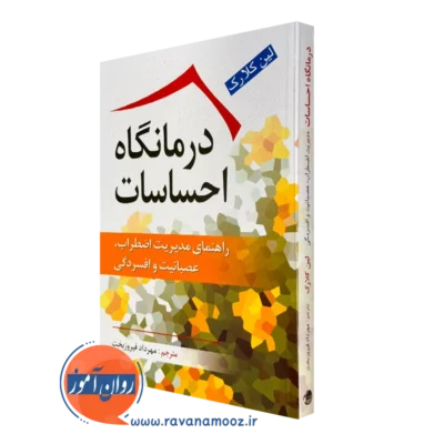 کتاب درمانگاه احساسات لین کلارک