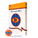 کتاب دریافت حسی و ادراک استنلی کورن