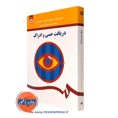کتاب دریافت حسی و ادراک استنلی کورن