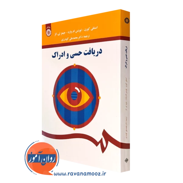 کتاب دریافت حسی و ادراک استنلی کورن