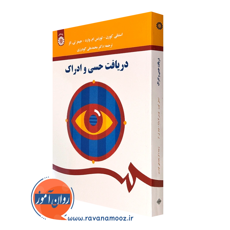 کتاب دریافت حسی و ادراک استنلی کورن