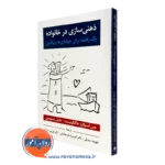 کتاب ذهنی سازی در خانواده راهنمای حرفه ای ها و والدین