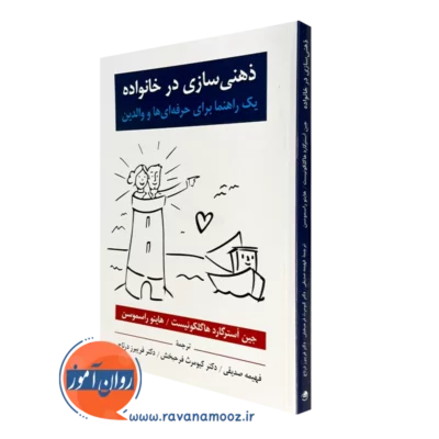 کتاب ذهنی سازی در خانواده راهنمای حرفه ای ها و والدین