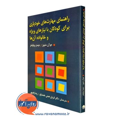 کتاب راهنمای مهارت های خودیاری برای کودکان با نیازهای ویژه و خانواده آن ها