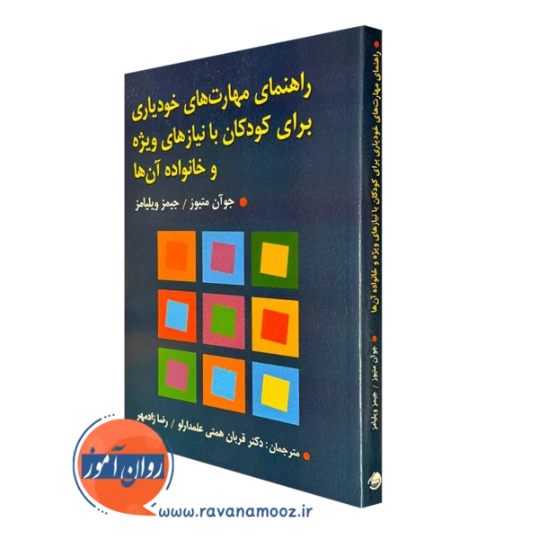 کتاب راهنمای مهارت های خودیاری برای کودکان با نیازهای ویژه و خانواده آن ها