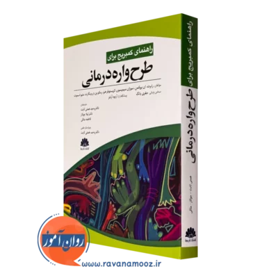 کتاب راهنمای کمبریج برای طرحواره درمانی رابرات بروکمن
