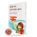 کتاب رشد کودکان با مغز شگفت انگیز دانیل سیگل