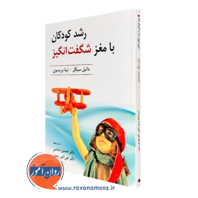 کتاب رشد کودکان با مغز شگفت انگیز دانیل سیگل