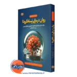 کتاب روان درمانی پسا کرونا جان مارکوویتز