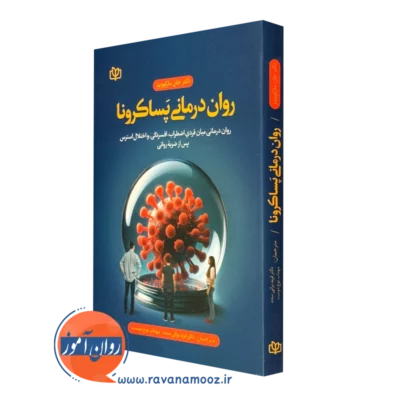 کتاب روان درمانی پسا کرونا جان مارکوویتز