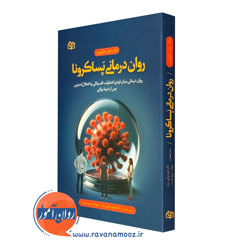 کتاب روان درمانی پسا کرونا جان مارکوویتز