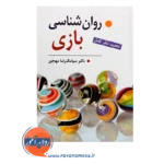 خرید کتاب روانشناسی بازی مهجور