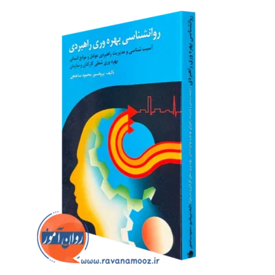 کتاب روانشناسی بهره وری راهبردی محمود ساعتچی
