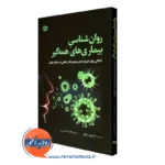 کتاب روانشناسی بیماری های همه گیر استیون تیلور