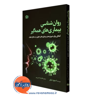 کتاب روانشناسی بیماری های همه گیر استیون تیلور