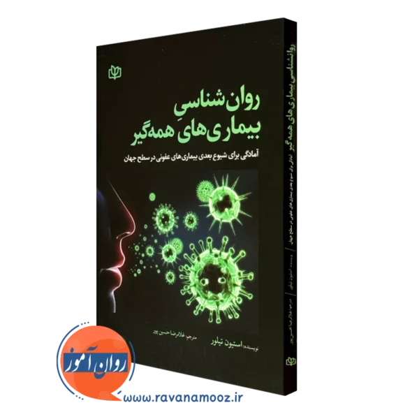 کتاب روانشناسی بیماری های همه گیر انتشارات رشد