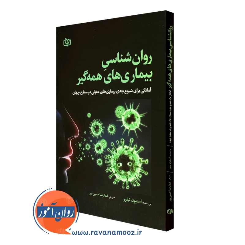 کتاب روانشناسی بیماری های همه گیر انتشارات رشد