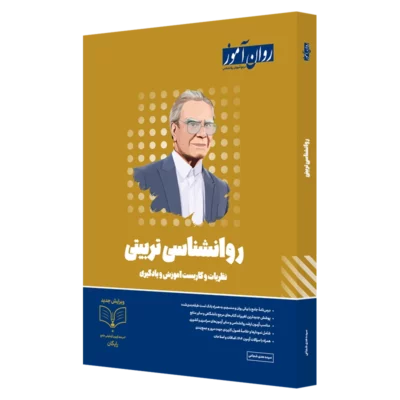 کتاب روانشناسی تربیتی ارشد روان آموز با پوشش دهی بالا در کنکور