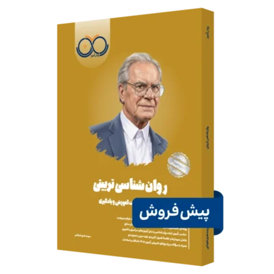 کتاب روانشناسی تربیتی روان آموز پیش فروش