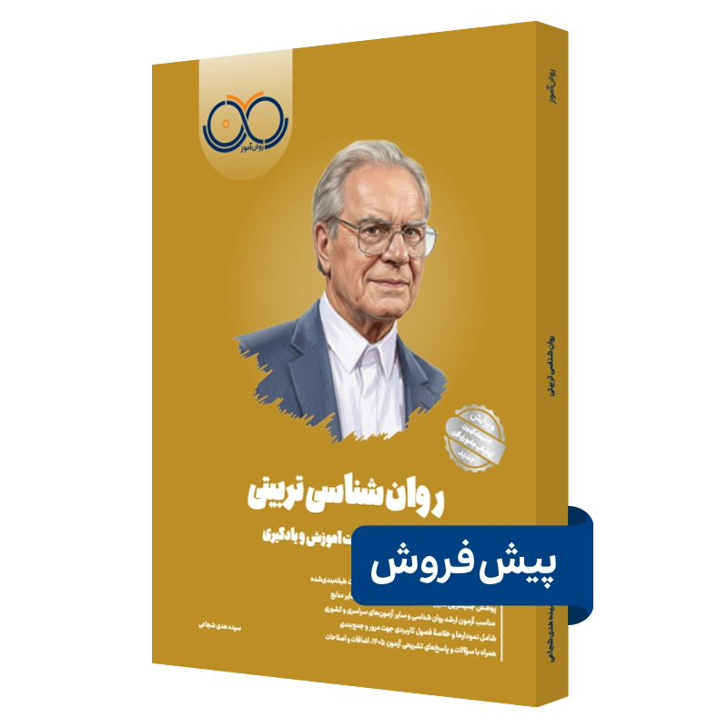 کتاب روانشناسی تربیتی روان آموز پیش فروش