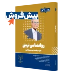 کتاب روانشناسی تربیتی ارشد روان آموز با پوشش دهی بالا در کنکور