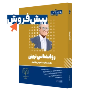 کتاب روانشناسی تربیتی ارشد روان آموز با پوشش دهی بالا در کنکور