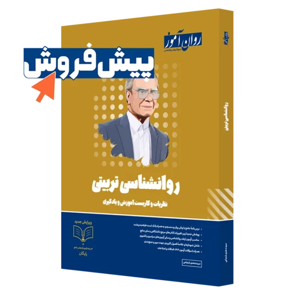 کتاب روانشناسی تربیتی ارشد روان آموز با پوشش دهی بالا در کنکور