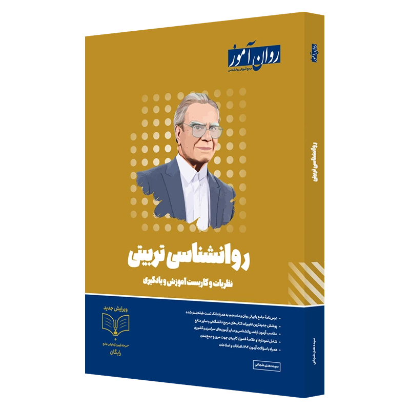 کتاب روانشناسی تربیتی ارشد روان آموز با پوشش دهی بالا در کنکور