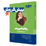 کتاب روانشناسی رشد ارشد و دکتری روان آموز