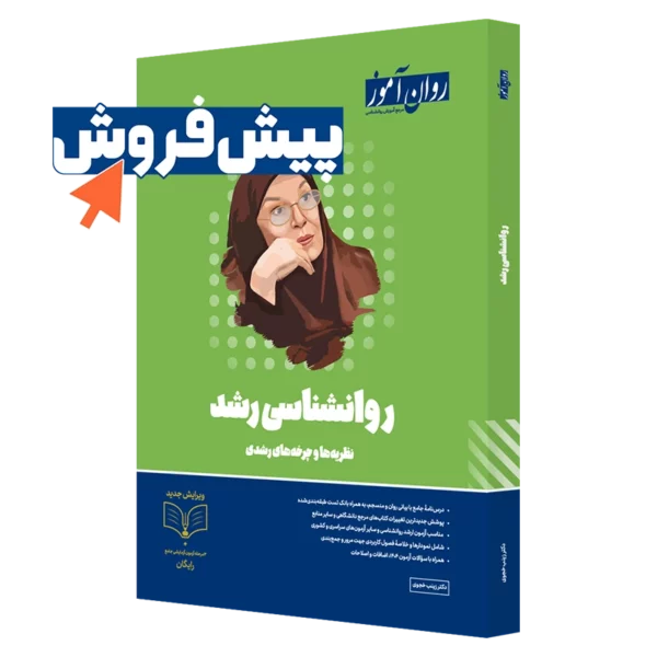 کتاب روانشناسی رشد ارشد و دکتری روان آموز