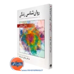 کتاب روانشناسی زندگی، زندگی درمانی رمضان حسن زاده
