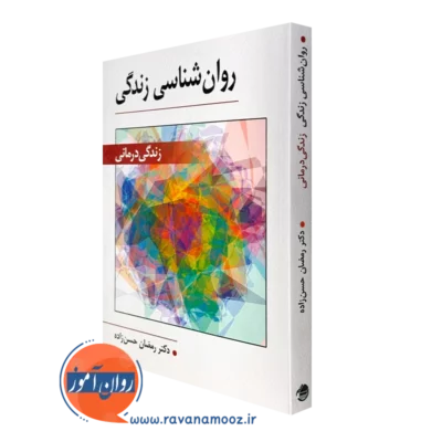 کتاب روانشناسی زندگی، زندگی درمانی رمضان حسن زاده