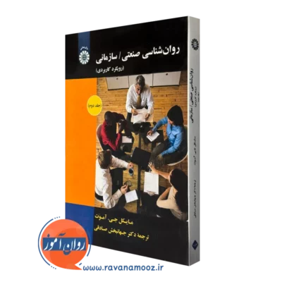 کتاب روانشناسی صنعتی سازمانی رویکرد کاربردی جلد دوم