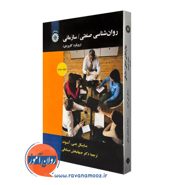 کتاب روانشناسی صنعتی سازمانی رویکرد کاربردی جلد دوم