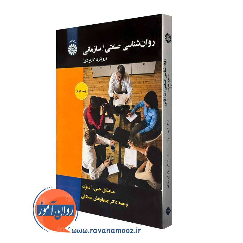 کتاب روانشناسی صنعتی سازمانی رویکرد کاربردی جلد دوم