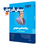 کتاب روانشناسی عمومی ارشد روان آموز پیش فروش