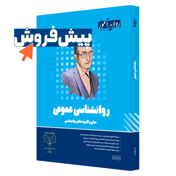 کتاب روانشناسی عمومی ارشد روان آموز پیش فروش