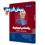 کتاب روانشناسی فیزیولوژیک ارشد روان آموز
