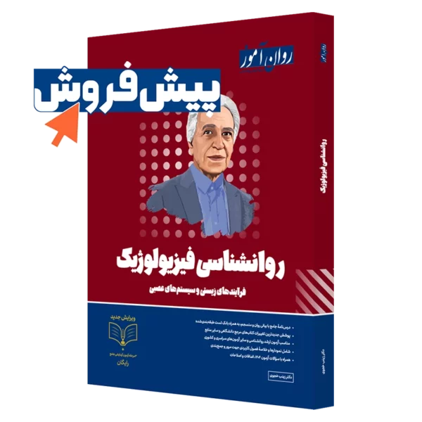 کتاب روانشناسی فیزیولوژیک ارشد روان آموز
