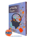 خرید کتاب روانشناسی مدیریت محمود ساعتچی