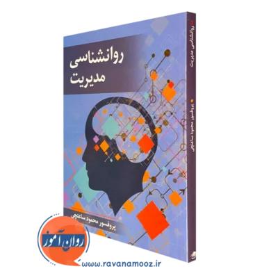 خرید کتاب روانشناسی مدیریت محمود ساعتچی