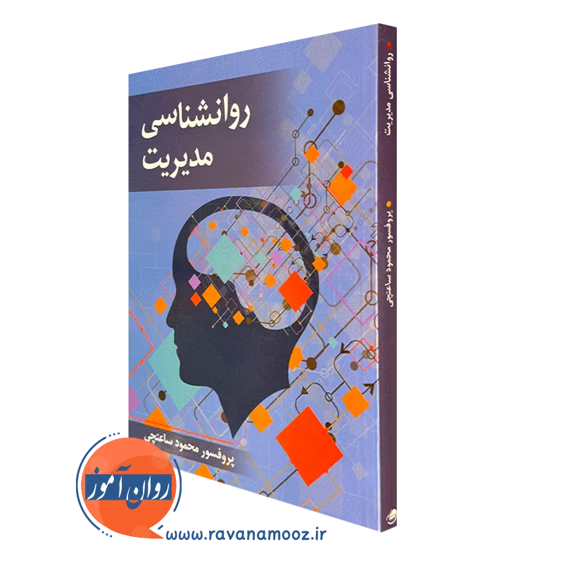 خرید کتاب روانشناسی مدیریت محمود ساعتچی