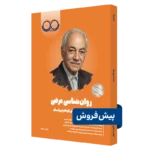 کتاب روانشناسی مرضی روان آموز پیش فروش