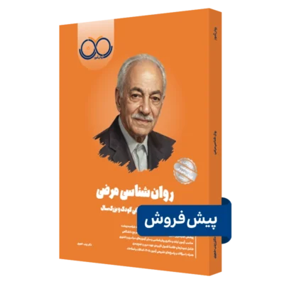 کتاب روانشناسی مرضی روان آموز پیش فروش