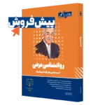 کتاب روانشناسی مرضی روان آموز پیش فروش