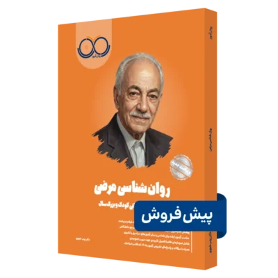 کتاب روانشناسی مرضی روان آموز پیش فروش