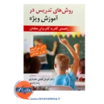 خرید روش های تدریس در آموزش ویژه