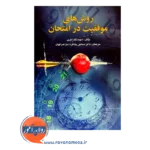 کتاب روش های موفقیت در امتحان دیوید مک ایلری