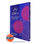 کتاب زبان در ترازو قاسم صافی انتشارات ویرایش