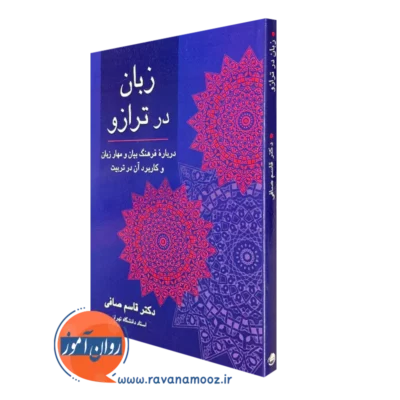 کتاب زبان در ترازو قاسم صافی انتشارات ویرایش